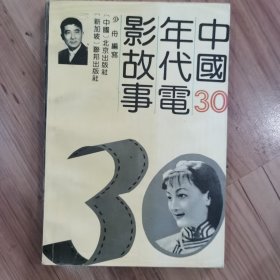 中国三十年代电影故事