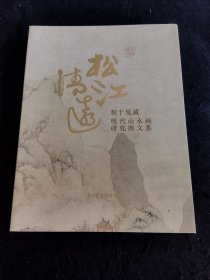 松江清远程十发藏明代山水画研究图文集