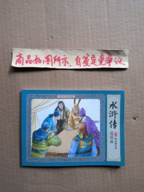 水浒传连环画：夜打曾头市