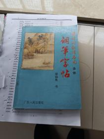 古诗词叙情名句多体钢笔字帖（钉装改线装的样本，非卖品）