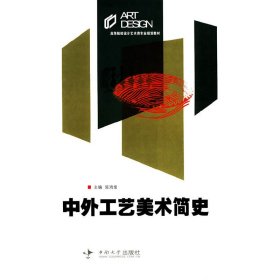 中外工艺美术简史陈鸿俊中南大学出版社9787811059618