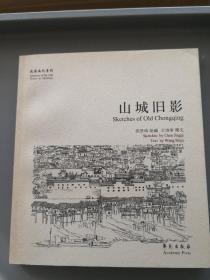 故园画忆系列：山城旧影