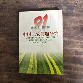 走向21世纪的中国三农问题研究