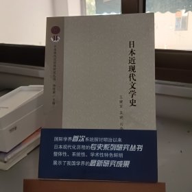 日本近现代文学史