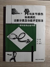 骨与关节损伤和疾病的诊断分类及功能评定标准