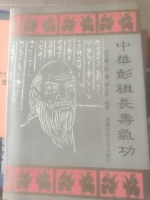 中华彭祖长寿气功