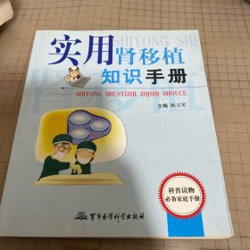 实用肾移植知识手册