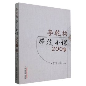 李乾构带徒小课200讲 中国医 9787513283946 编者:李乾构|责编:张燕|整理:吴兵//朱培一