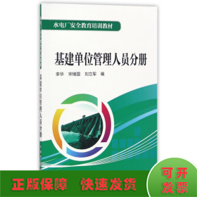 水电厂安全教育培训教材  基建单位管理人员分册