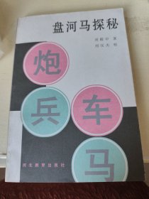 盘河马探秘