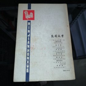 民间文学1979