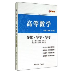 新三导丛书：高等数学（导教·导学·导考 高教·同济·第六版）