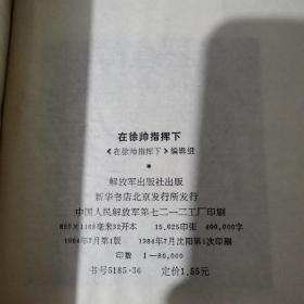 在徐帅指挥下