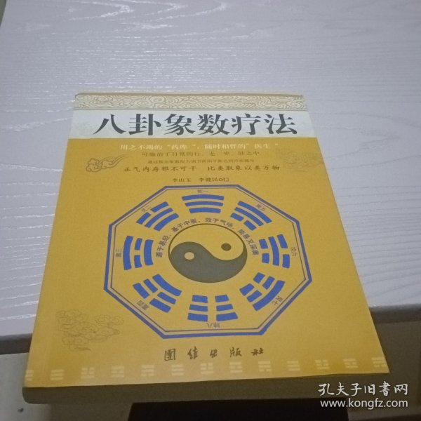 八卦象数疗法