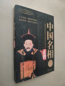 中国名相正传