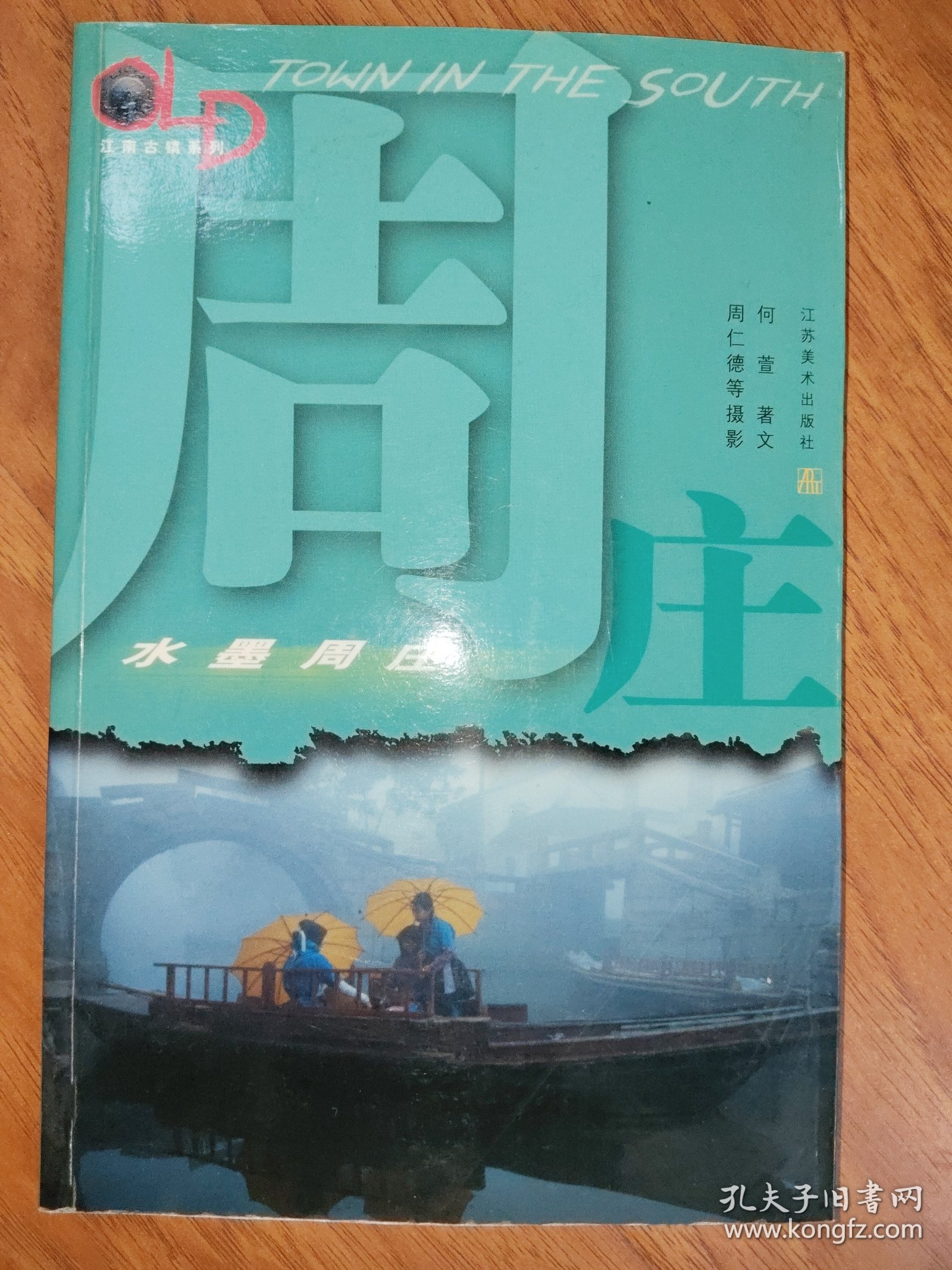 水墨周庄