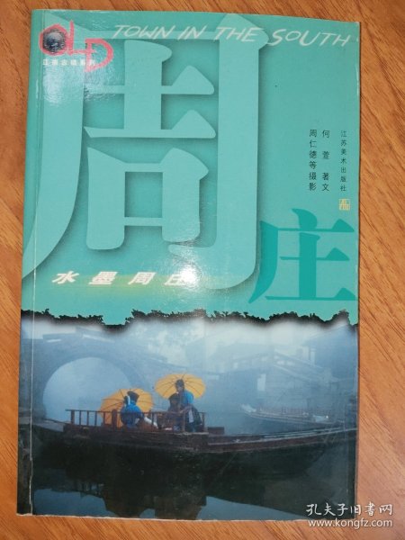 水墨周庄