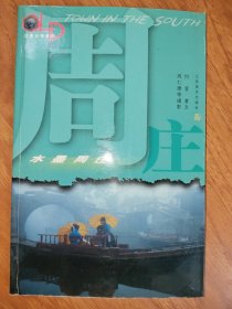 水墨周庄