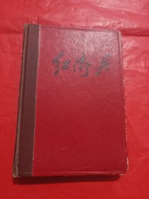 红卫兵<日记本>