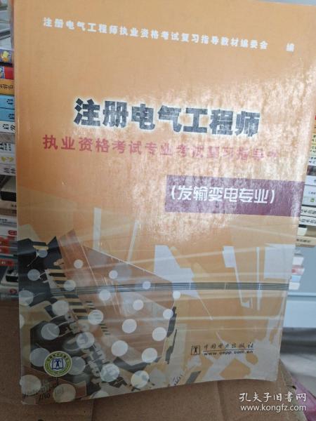 注册电气工程师执业资格考试专业考试复习指导书