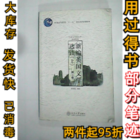 新编英国文学选读（上）