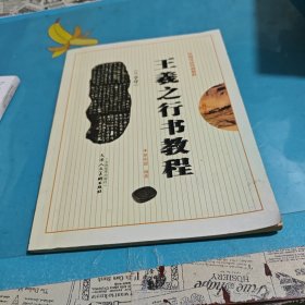 王羲之行书教程
