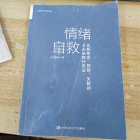 情绪自救