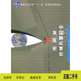 中国新闻事业发展史(第二版)9787309064100黄瑚　著复旦大学出