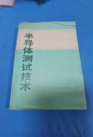 半导体测试技术