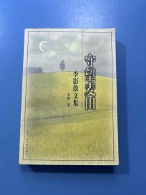 守望麦田:李影散文集