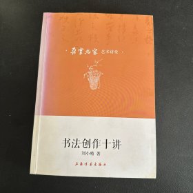 朵云名家艺术讲堂·书法创作十讲