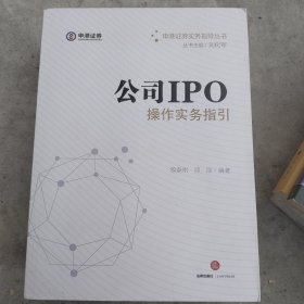 公司IPO操作实务指引