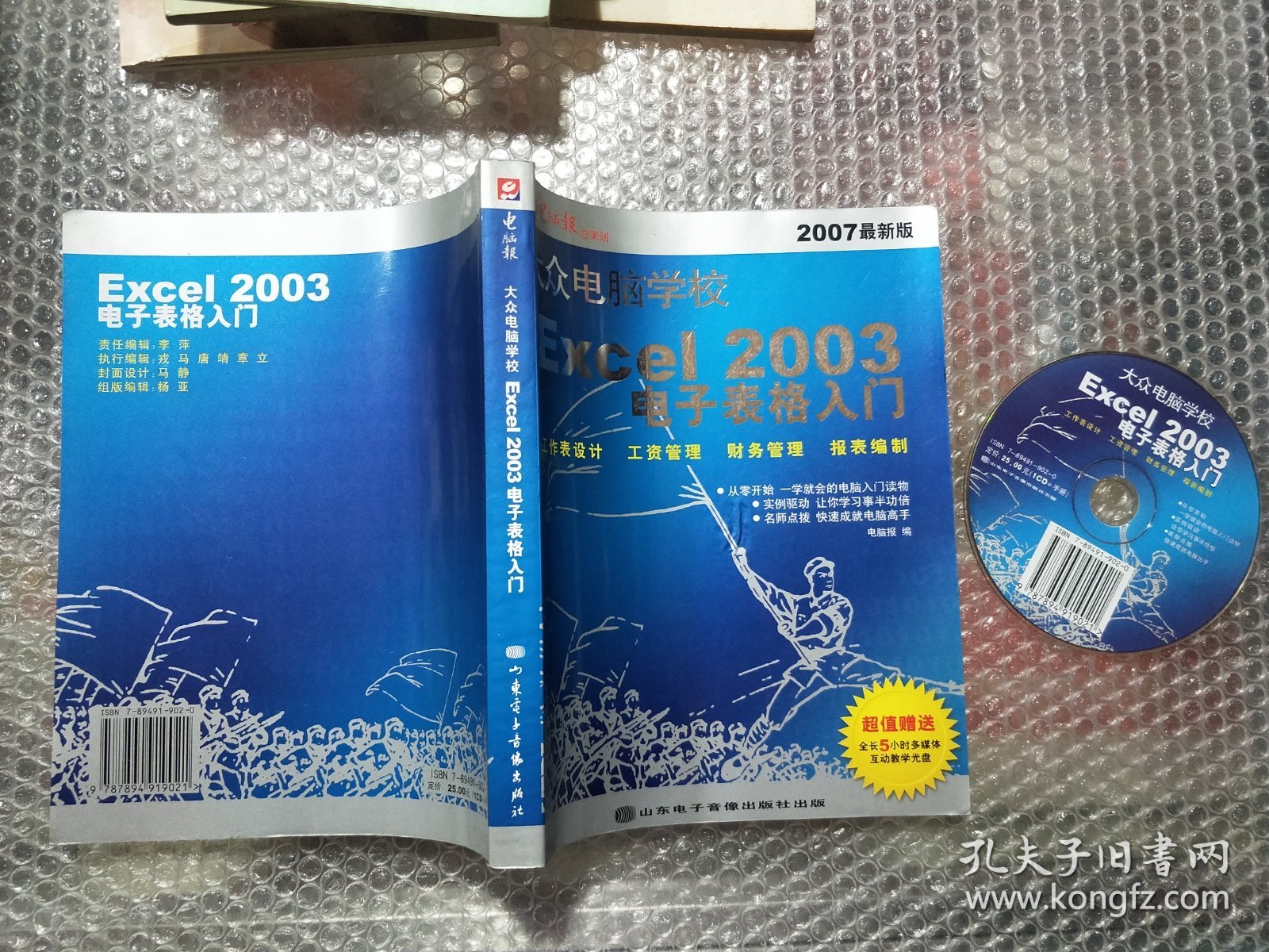 大众电脑学校2007：Excel 2003电子表格入门