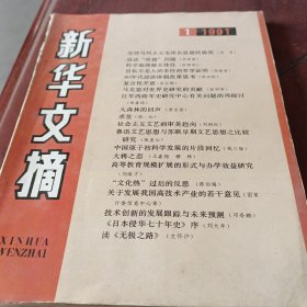 《新华文摘》1991/1