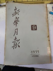 新华月报1953年第9期【有关于朝鲜战争的报道和评论】