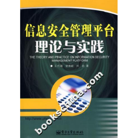 二手信息安全管理平臺(tái)理論與實(shí)戰(zhàn)9787121043130王代潮