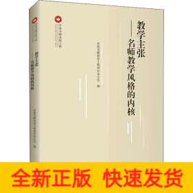 教学主张——名师教学风格的内核