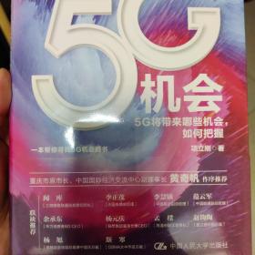 5G机会：5G将带来哪些机会，如何把握？