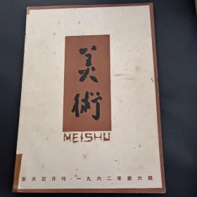 62年《美术》（第六期）