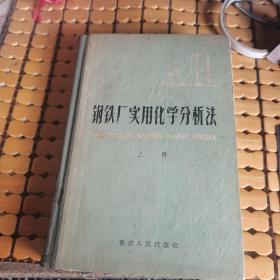 钢铁厂实用化学分析法：上册（硬精装，59年1版1印，满50元免邮费）