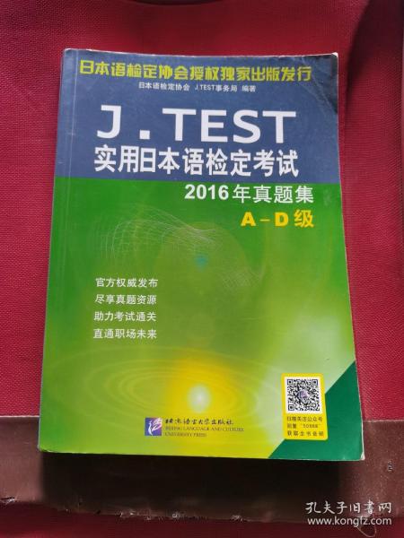 J.TEST实用日本语检定考试2016年真题集 A-D级