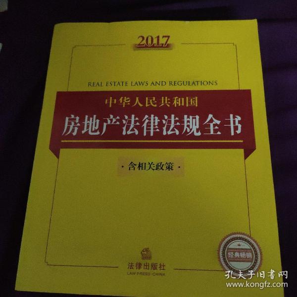 2017中华人民共和国房地产法律法规全书（含相关政策）