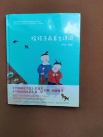给孩子最美古诗词