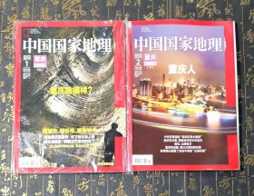 中国国家地理 重庆专辑上下 带地图
