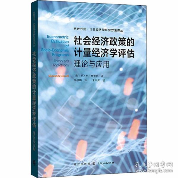 社会经济政策的计量经济学评估:理论与应用(格致方法·计量经济学研究方法译丛)