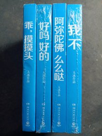 大冰作品：好吗好的，阿弥陀佛 么么哒，我不，乖 摸摸头（4本合售）