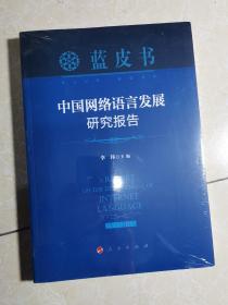 中国网络语言发展研究报告