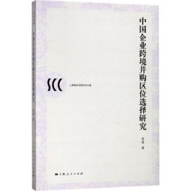 【正版新书】 中国企业跨境并购区位选择研究 李凌 著 上海人民出版社