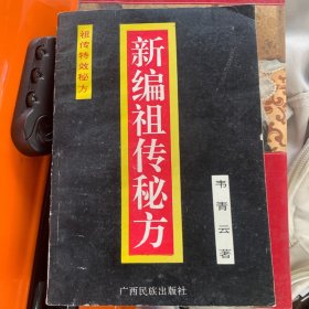 新编祖传秘方