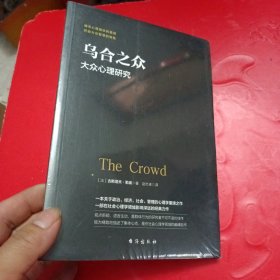 乌合之众：大众心理研究